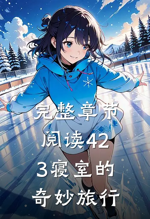 完整章节阅读423寝室的奇妙旅行