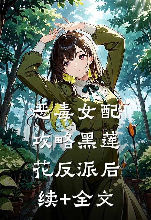 恶毒女配攻略黑莲花反派后续+全文