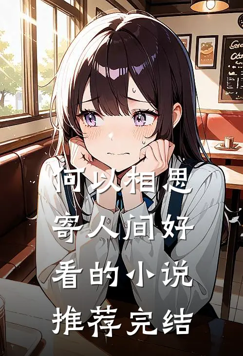 何以相思寄人间好看的小说推荐完结