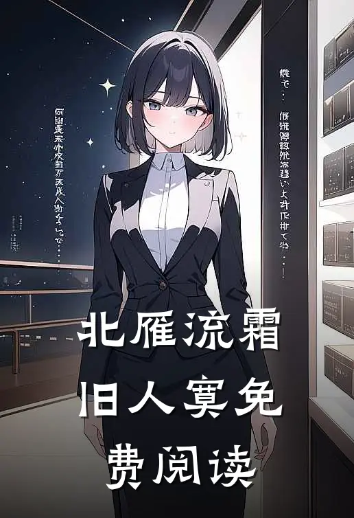 北雁流霜旧人寞免费阅读