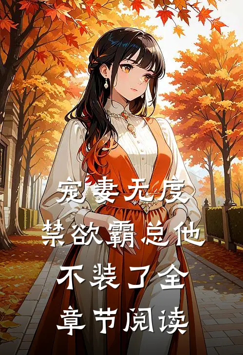 宠妻无度：禁欲霸总他不装了全章节阅读