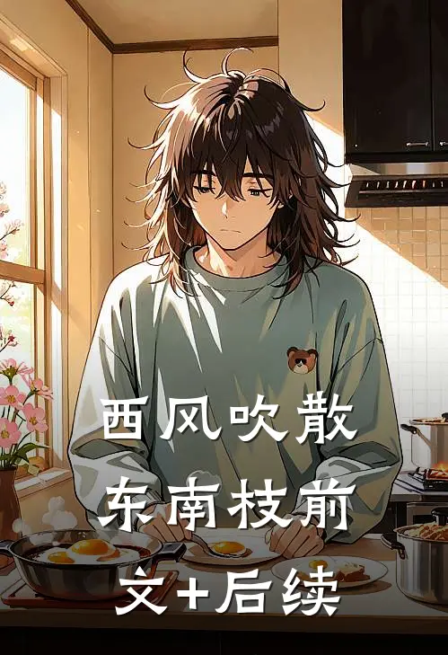 西风吹散东南枝前文+后续