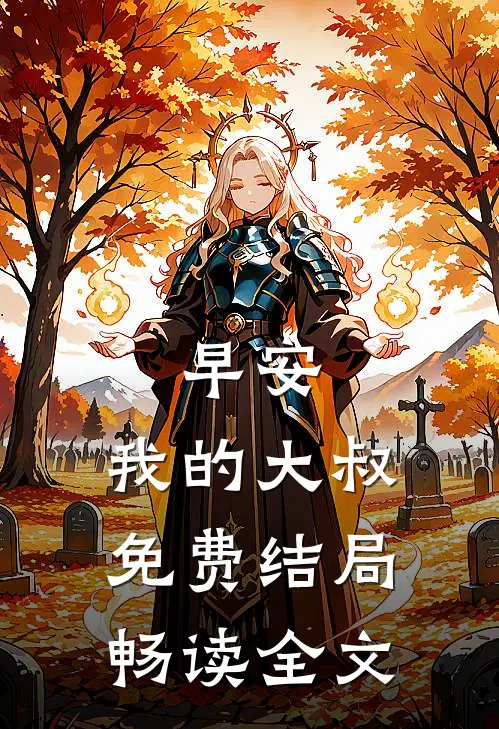 早安,我的大叔免费结局畅读全文
