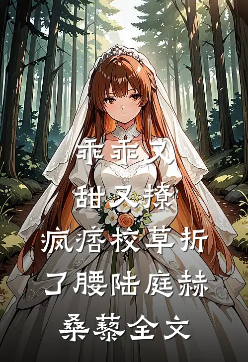 乖乖又甜又撩，疯痞校草折了腰陆庭赫桑藜全文