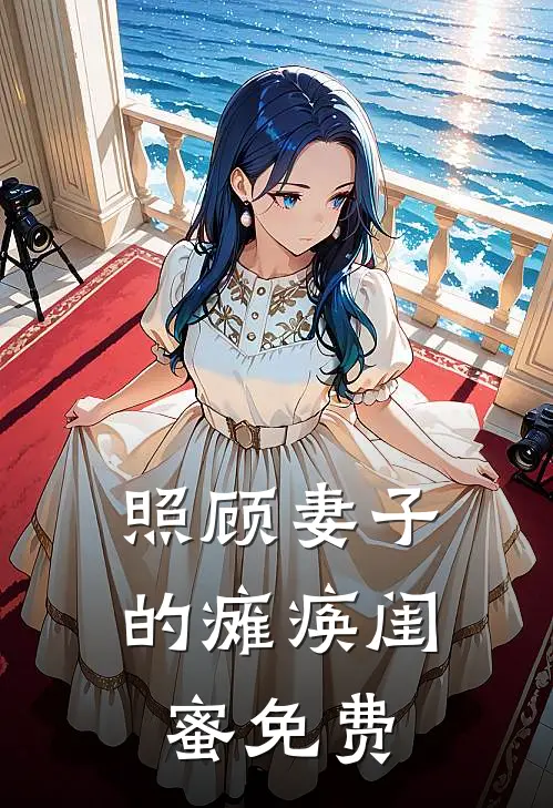 照顾妻子的瘫痪闺蜜免费