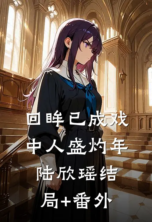 回眸已成戏中人盛灼年陆欣瑶结局+番外