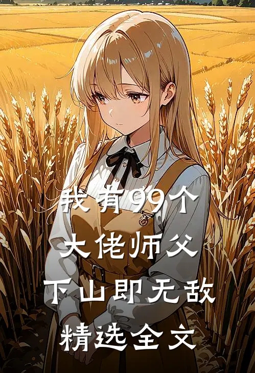 我有99个大佬师父,下山即无敌精选全文免费阅读