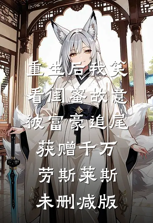 重生后我笑看闺蜜故意被富豪追尾，获赠千万劳斯莱斯未删减版