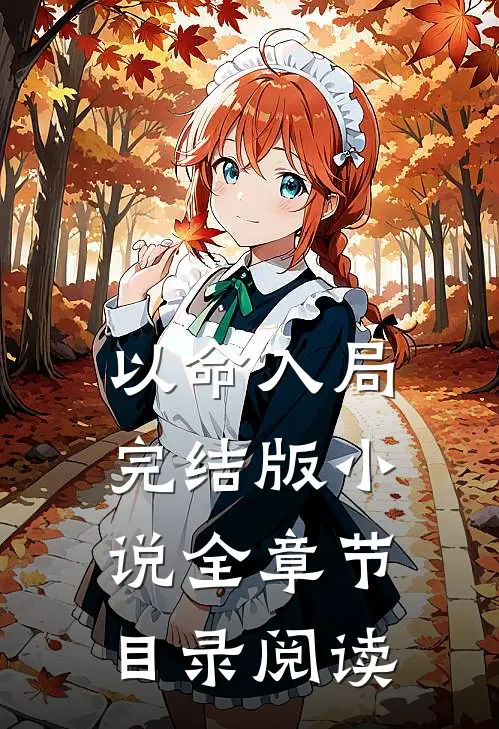 以命入局完结版小说全章节目录阅读