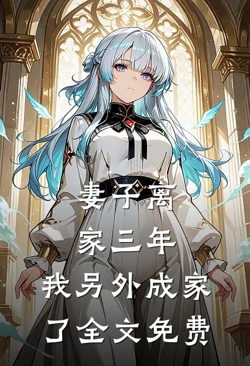 妻子离家三年,我另外成家了全文免费阅读
