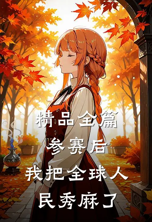 精品全篇参赛后，我把全球人民秀麻了