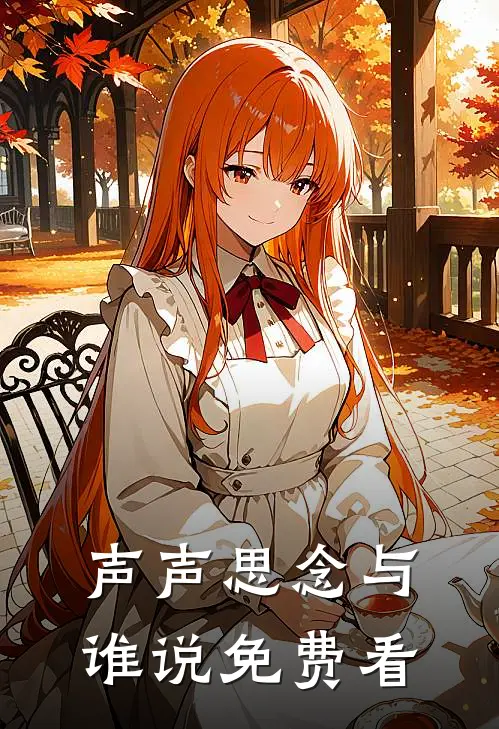声声思念与谁说免费看