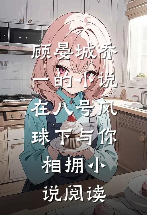 顾晏城乔一的小说在八号风球下与你相拥小说阅读