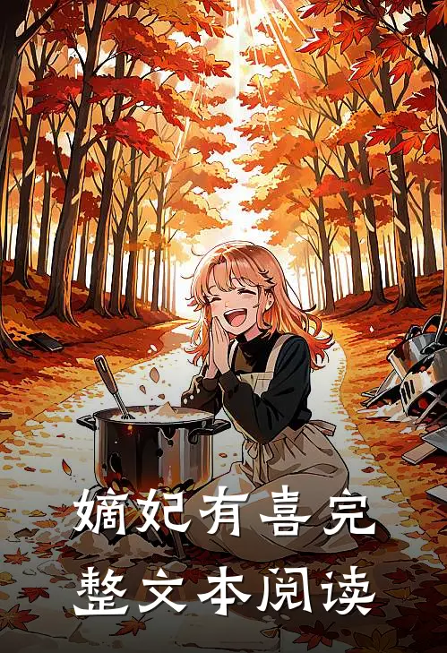 嫡妃有喜完整文本阅读