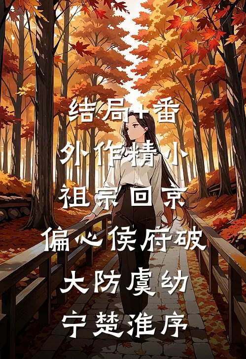 结局+番外作精小祖宗回京，偏心侯府破大防虞幼宁楚淮序