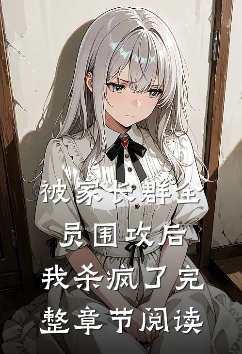 被家长群全员围攻后，我杀疯了完整章节阅读