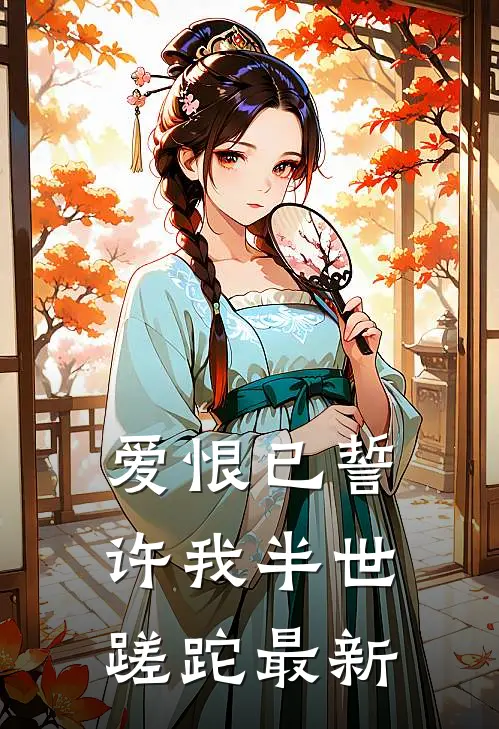 爱恨已誓，许我半世蹉跎最新