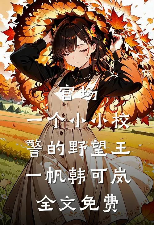 官场：一个小小校警的野望王一帆韩可岚全文免费