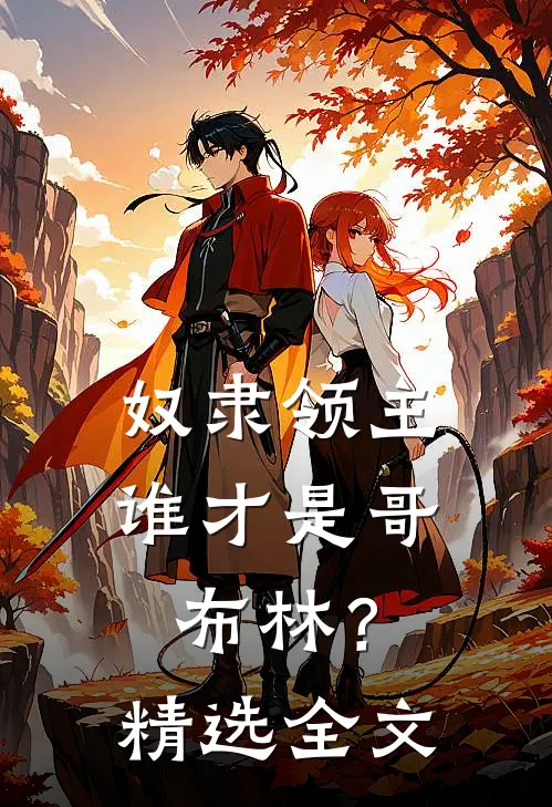 奴隶领主谁才是哥布林?精选全文