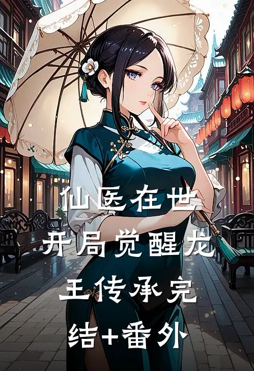 仙医在世：开局觉醒龙王传承完结+番外