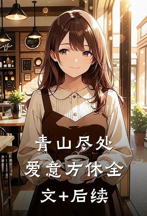 青山尽处，爱意方休全文+后续