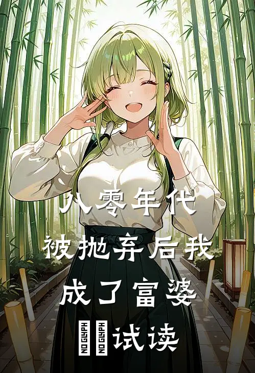 八零年代：被抛弃后我成了富婆​​试读