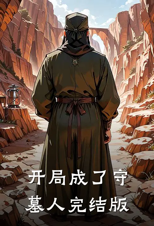开局成了守墓人完结版