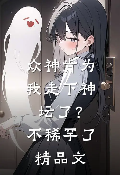 众神肯为我走下神坛了?不稀罕了精品文案