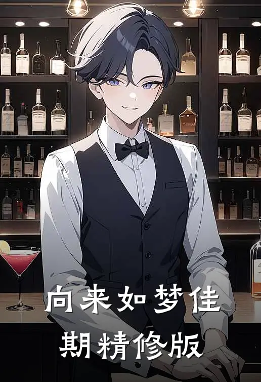 向来如梦佳期精修版