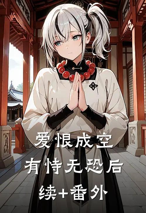 爱恨成空，有恃无恐后续+番外