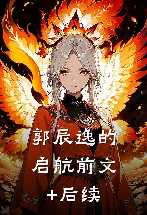 郭辰逸的启航前文+后续