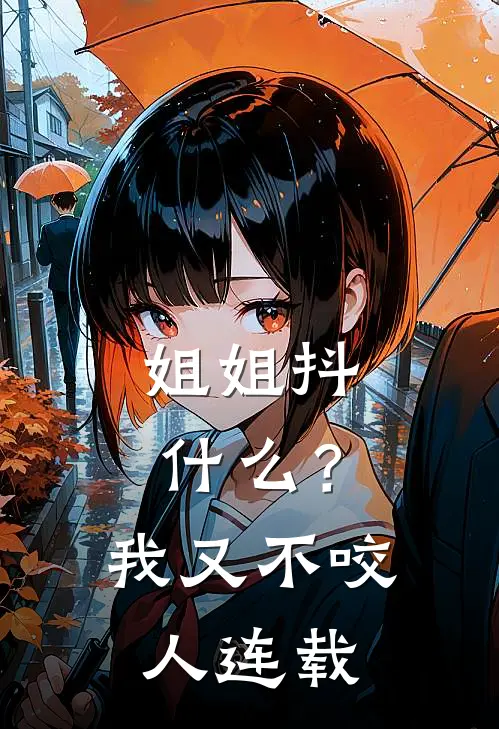 姐姐抖什么？我又不咬人连载