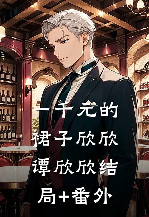 一千元的裙子欣欣谭欣欣结局+番外