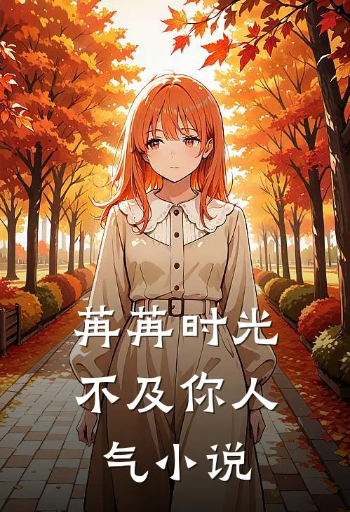 苒苒时光不及你人气小说