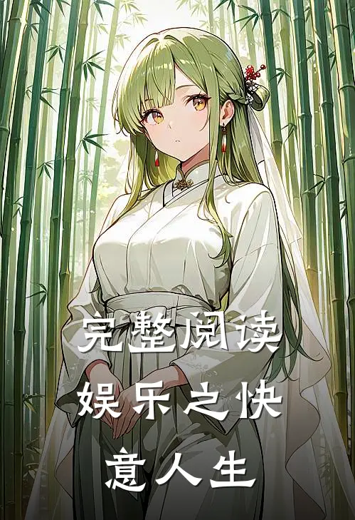 完整阅读娱乐之快意人生
