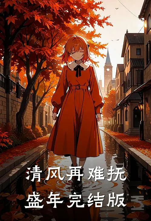 清风再难抚盛年完结版
