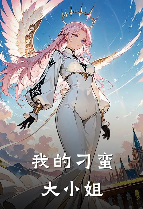 我的刁蛮大小姐