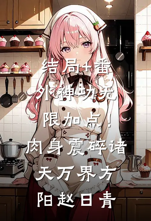 结局+番外神功无限加点！肉身震碎诸天万界方阳赵日青
