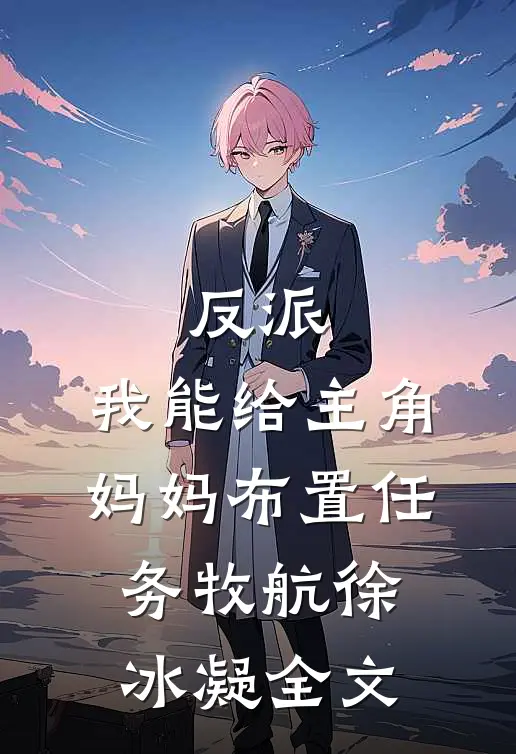 反派：我能给主角妈妈布置任务牧航徐冰凝全文