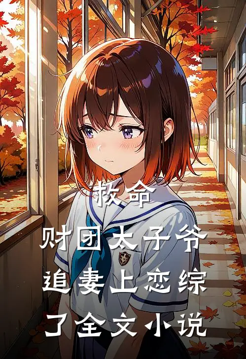 救命，财团太子爷追妻上恋综了全文小说