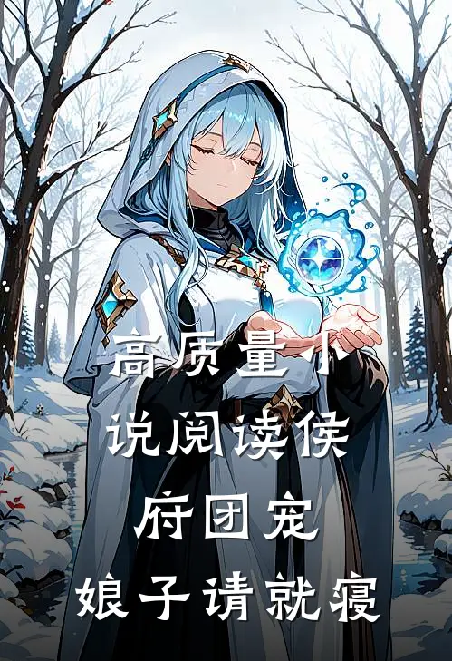 高质量小说阅读侯府团宠：娘子请就寝