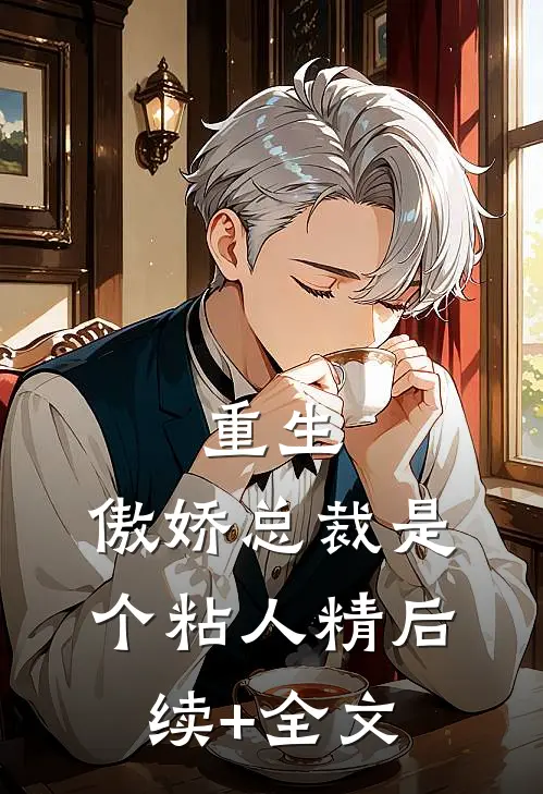 重生：傲娇总裁是个粘人精后续+全文