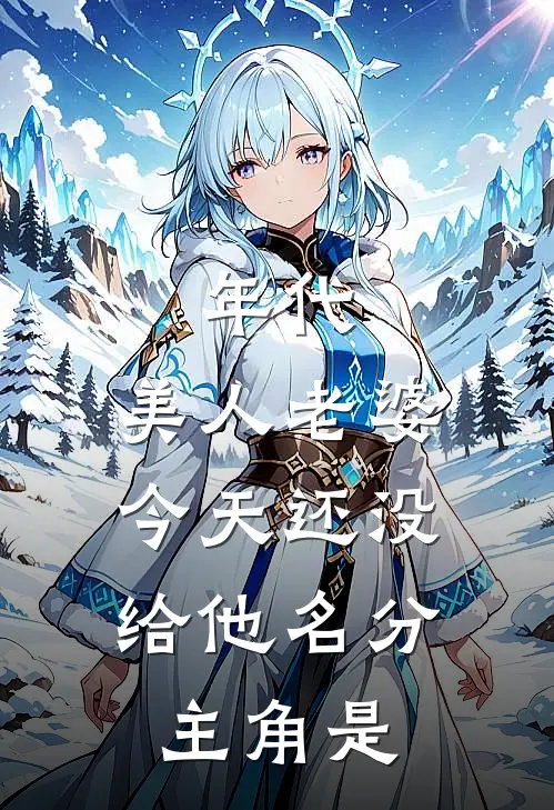 年代：美人老婆，今天还没给他名分主角是