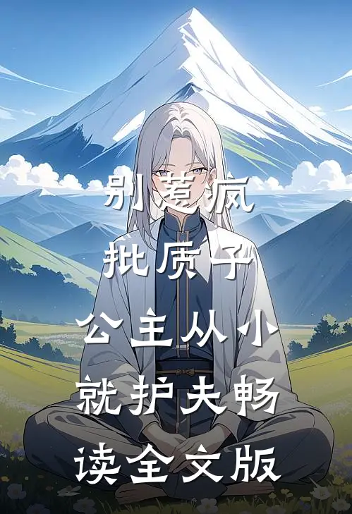 别惹疯批质子，公主从小就护夫畅读全文版