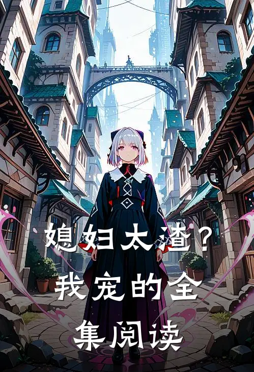 媳妇太渣？我宠的全集阅读