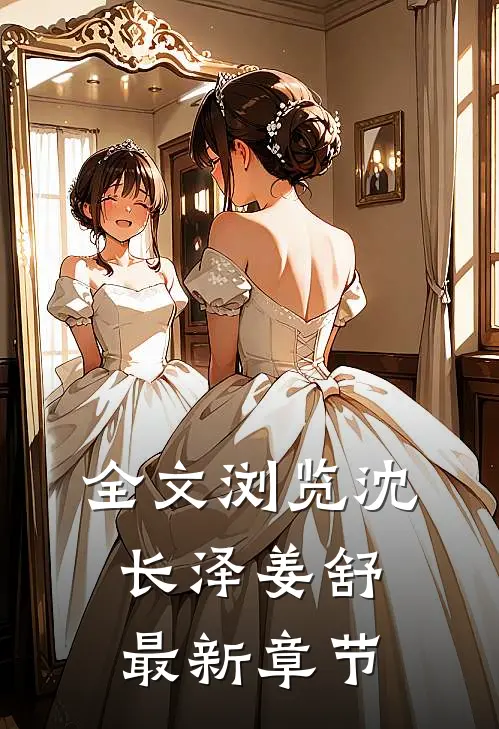 全文浏览沈长泽姜舒最新章节