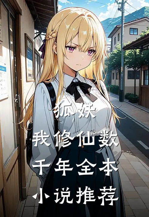 狐妖，我修仙数千年全本小说推荐