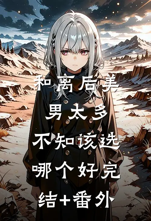和离后美男太多，不知该选哪个好完结+番外