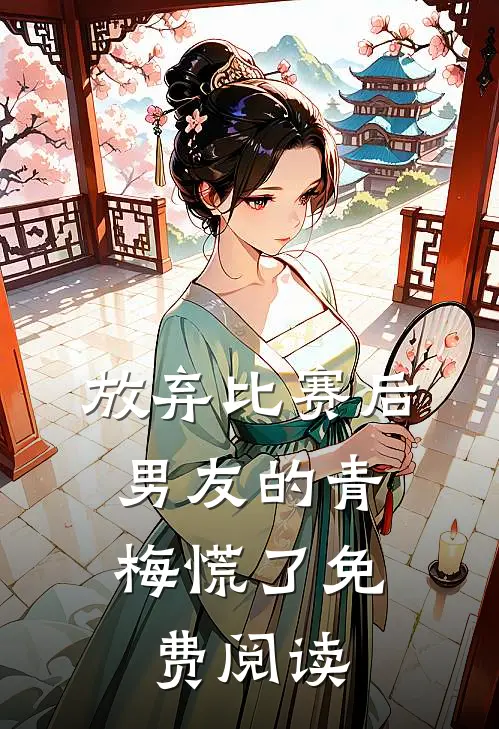 放弃比赛后，男友的青梅慌了免费阅读