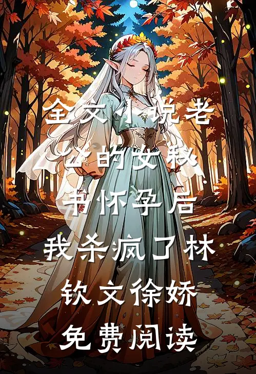 全文小说老公的女秘书怀孕后，我杀疯了林钦文徐娇免费阅读